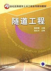 《隧道工程》正版二手书 陈秋南主编，机械工业出版社的实用之选