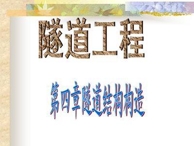 隧道工程第4章 隧道工程核心技术与实践探析