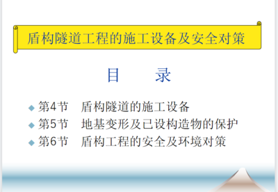 盾构隧道工程的施工设备及安全对策\n- 副标题 66P建筑课件 · 隧道工程\n- 演讲人 / 单位 / 日期\n\n**第2页 目录**\n1. 盾构法概述\n2. 盾构机主要类型与构造\n3. 盾构施工核心设备系统\n4. 盾构施工工艺流程\n5. 主要风险源识别\n6. 安全对策与管控措施\n7. 典型事故案例分析\n8. 安全管理与应急响应\n9. 总结与思考题\n\n**第3页 学习目标**\n- 掌握盾构机基本类型与工作原理；\n- 熟悉盾构施工主要设备组成；\n- 能识别盾构施工关键风险；\
