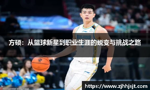 方硕：从篮球新星到职业生涯的蜕变与挑战之路