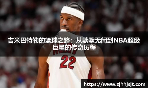 吉米巴特勒的篮球之路：从默默无闻到NBA超级巨星的传奇历程