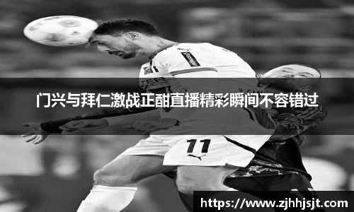 门兴与拜仁激战正酣直播精彩瞬间不容错过