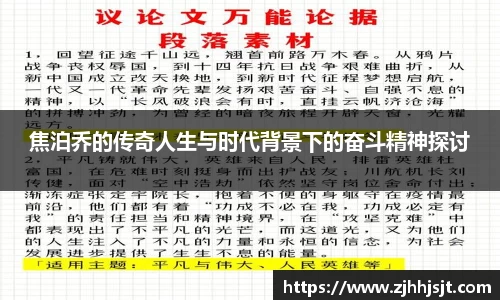 焦泊乔的传奇人生与时代背景下的奋斗精神探讨