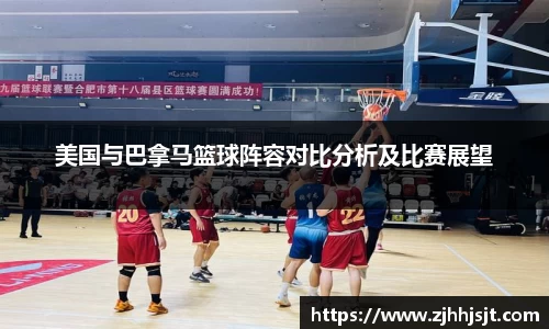 美国与巴拿马篮球阵容对比分析及比赛展望